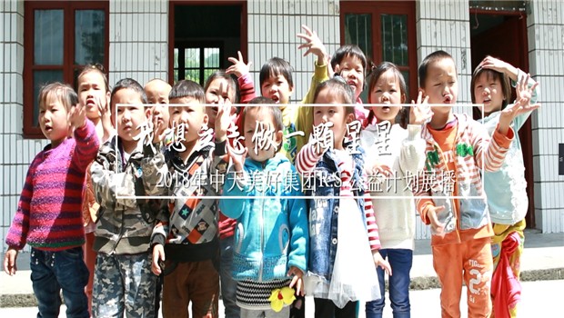 《我想立志做一颗星星》——2018年利来w66美好集团R.S公益计划展播